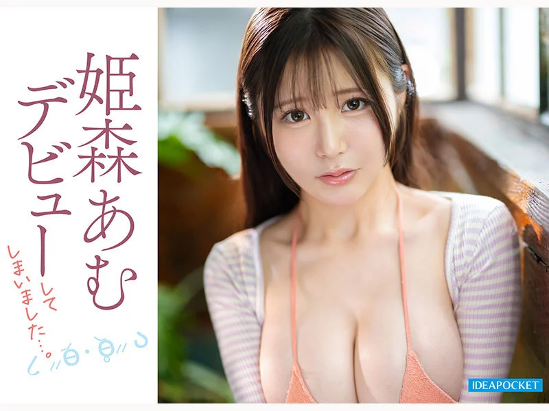 Gカップav女優・姫森あむのデビュー