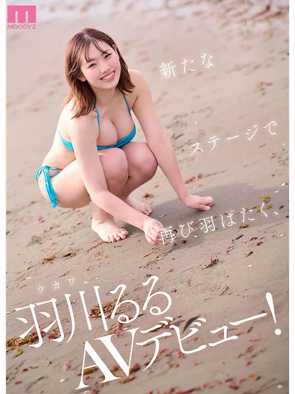 羽川るるのAVデビュー